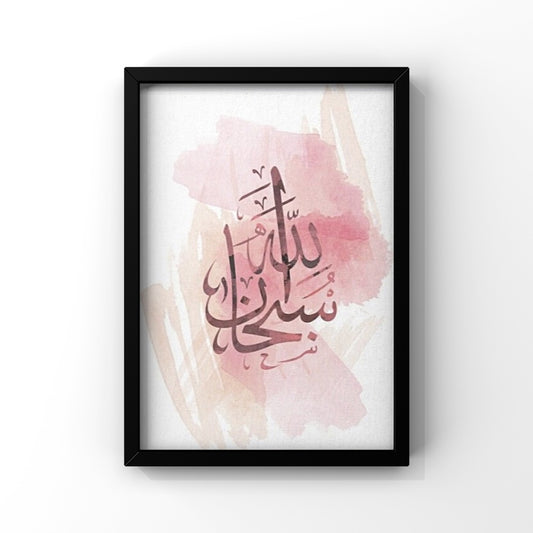 سبحان الله framed poster